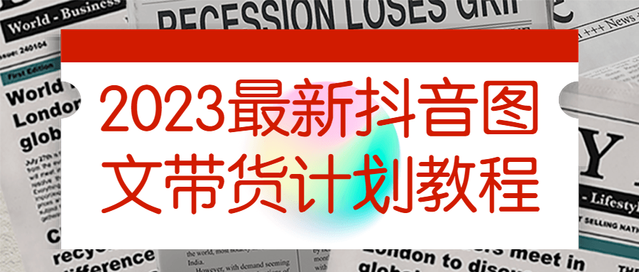 2023最新抖音图文带货计划教程-软件百科