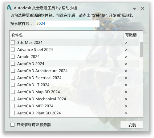 Autodesk(批量激活工具)2014-2023全系列 v1.2.2.8中文一键版-软件百科