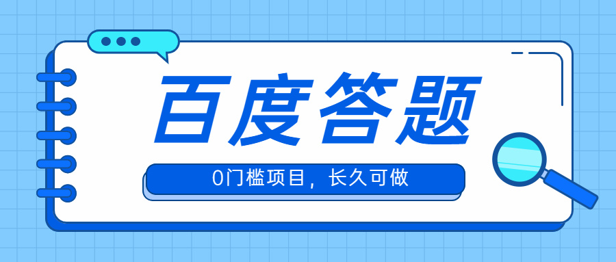 百度·问答大礼包，全网首发最新最全攻略，带你走进月入过万快车道！-软件百科