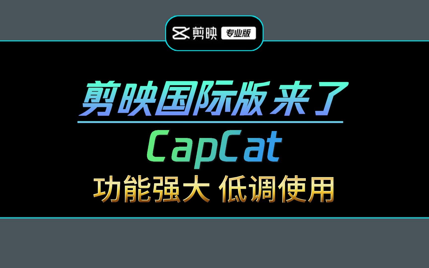 素材免VIP 剪映国际版CapCut v2.0.0.357  无限制使用，打开就是VIP-软件百科