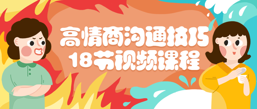 高情商沟通技巧18节视频课程-软件百科