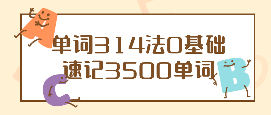 单词314法0基础速记3500单词-软件百科