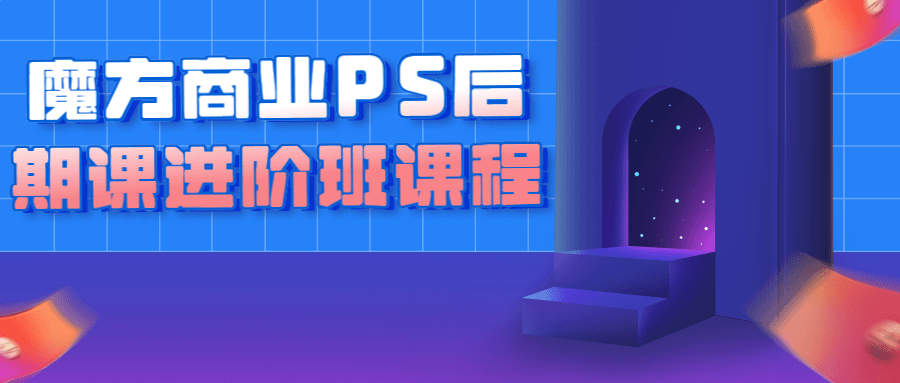 魔方商业PS后期课进阶班课程-软件百科