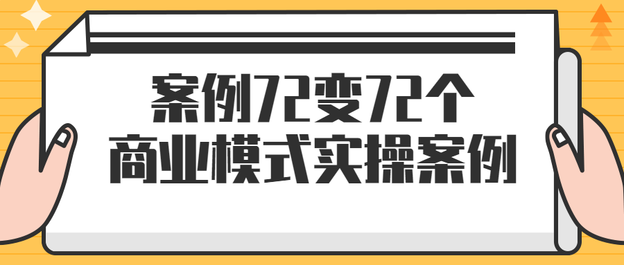 案例72变72个商业模式实操案例-软件百科