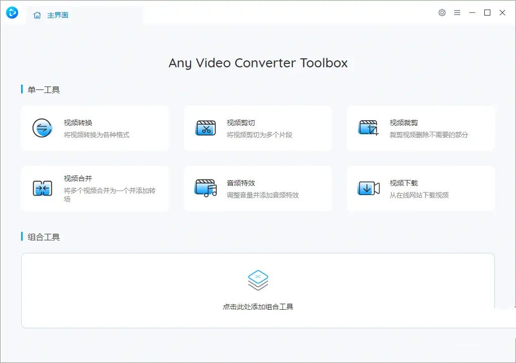 【电脑软件】视频转换工具AnyVideo v8.1.5中文免费版-软件百科