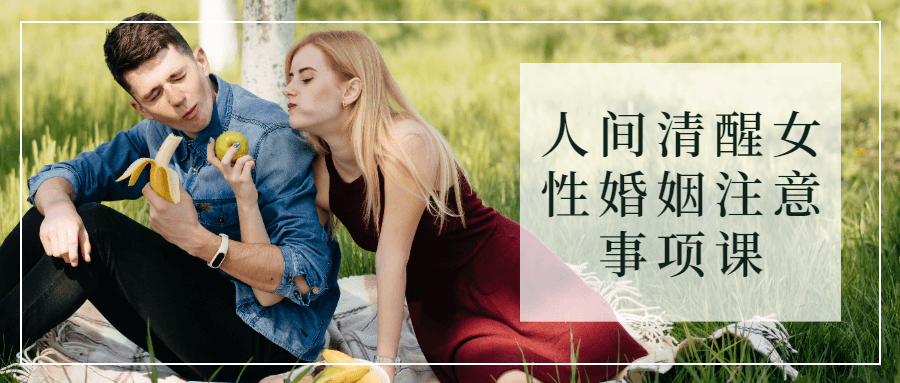 人间清醒女性婚姻注意事项课-软件百科