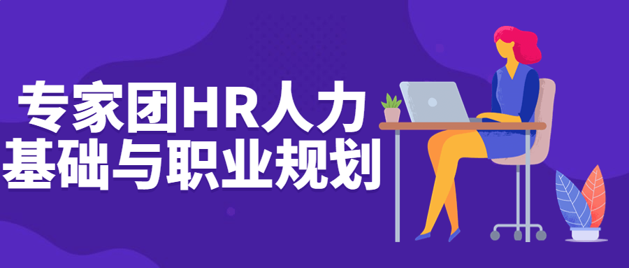 专家团HR人力基础与职业规划-软件百科