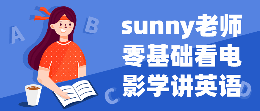 sunny老师零基础看电影学讲英语-软件百科