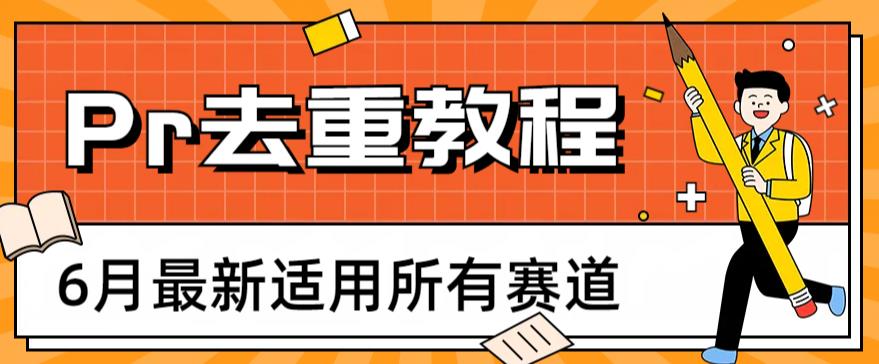 2023年6月新Pr深度去重适用所有赛道-软件百科