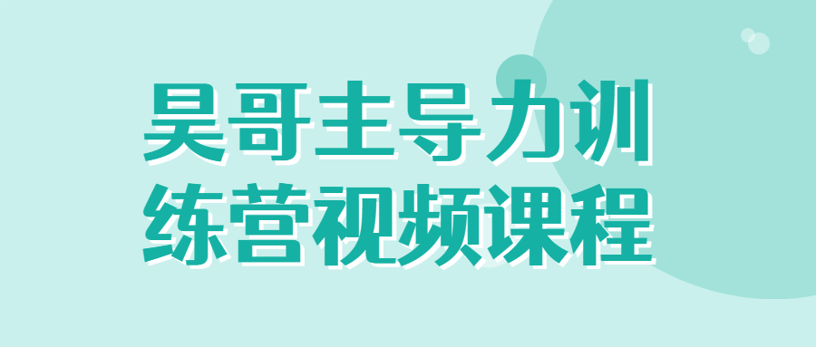 昊哥主导力训练营视频课程-软件百科