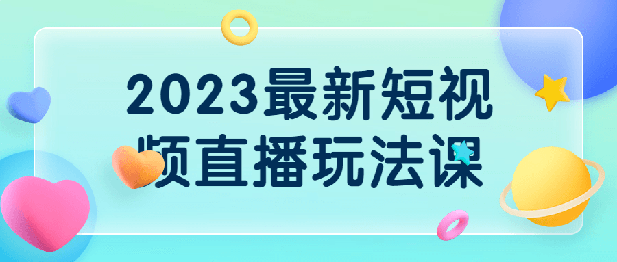 个性化2023最新短视频直播玩法课个性化-软件百科