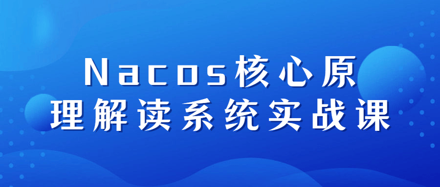 Nacos核心原理解读系统实战课-软件百科