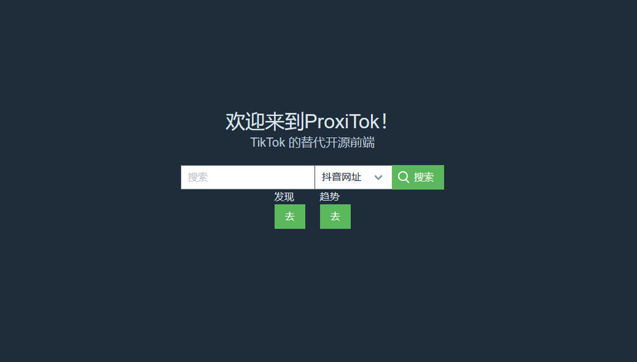 ProxiTok国际版抖音TikTok网页源码-软件百科