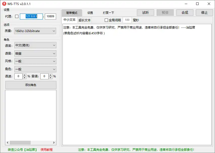 图片[2]-MS-TTS/Edge-TTS免费文本转语音，一键合成导出MP3音频（2.0.2.8）-软件百科