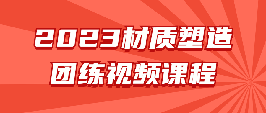 2023材质塑造团练视频课程-软件百科