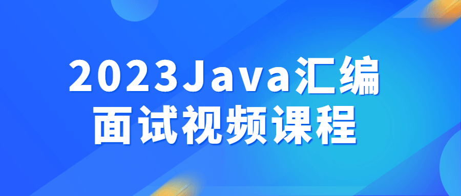 2023Java汇编面试视频课程-软件百科