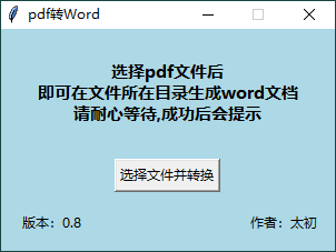 PDF转WORD工具v0.8单文件版-软件百科