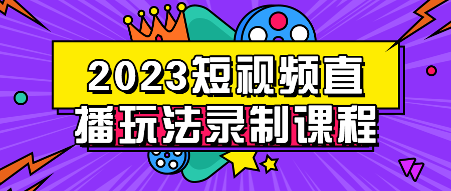 2023短视频直播玩法录制课程-软件百科