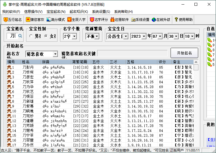 【电脑软件】掌中宝周易起名大师v9.7.8注册版-软件百科