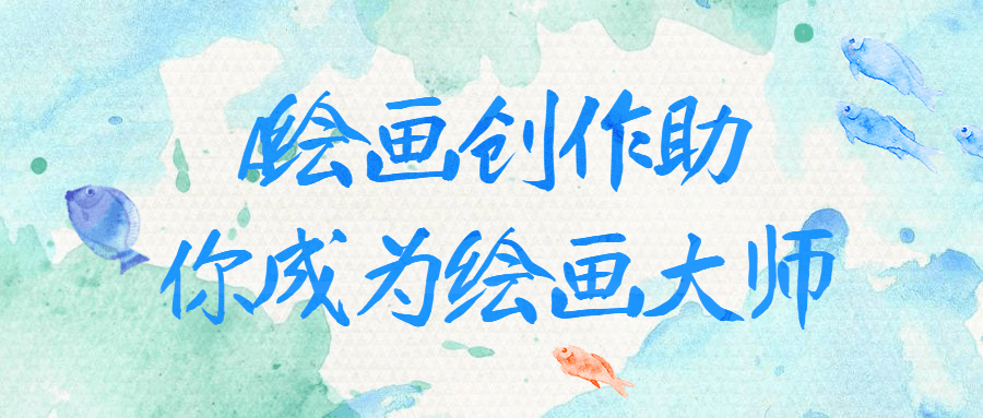 AI绘画创作助你成为绘画大师-软件百科