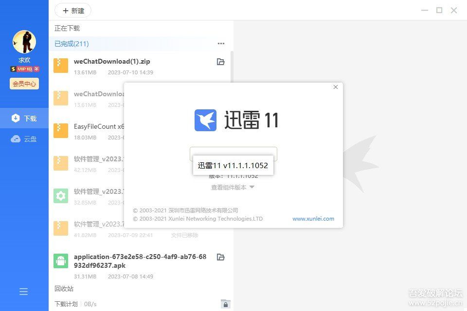 迅雷11 v11.1.1.1052不限速精简会员版-软件百科