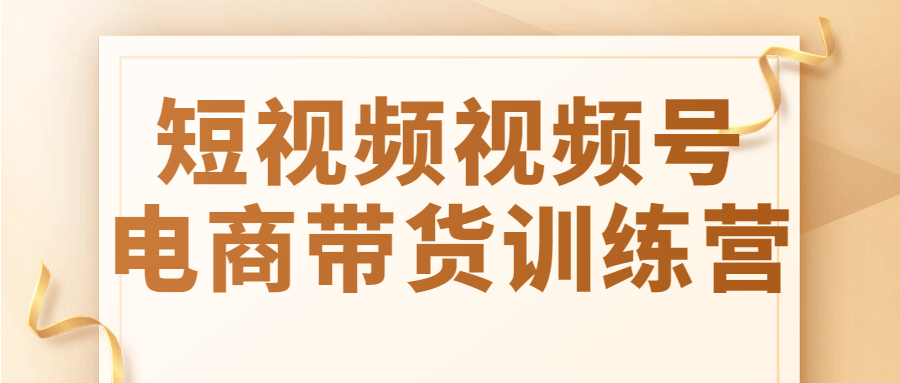 【宅家自学】短视频视频号电商带货训练营-软件百科