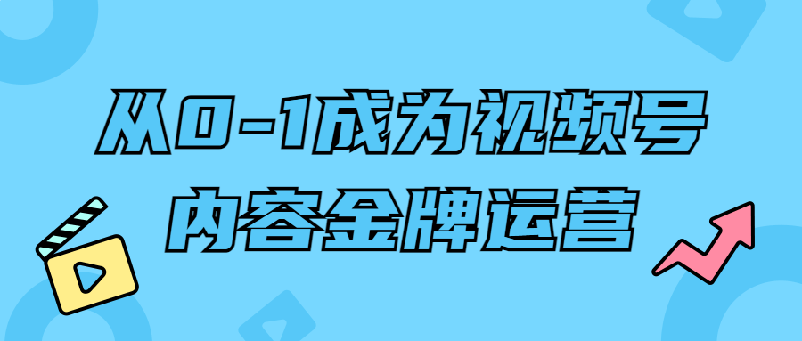 【宅家自学】从0-1成为视频号内容金牌运营-软件百科