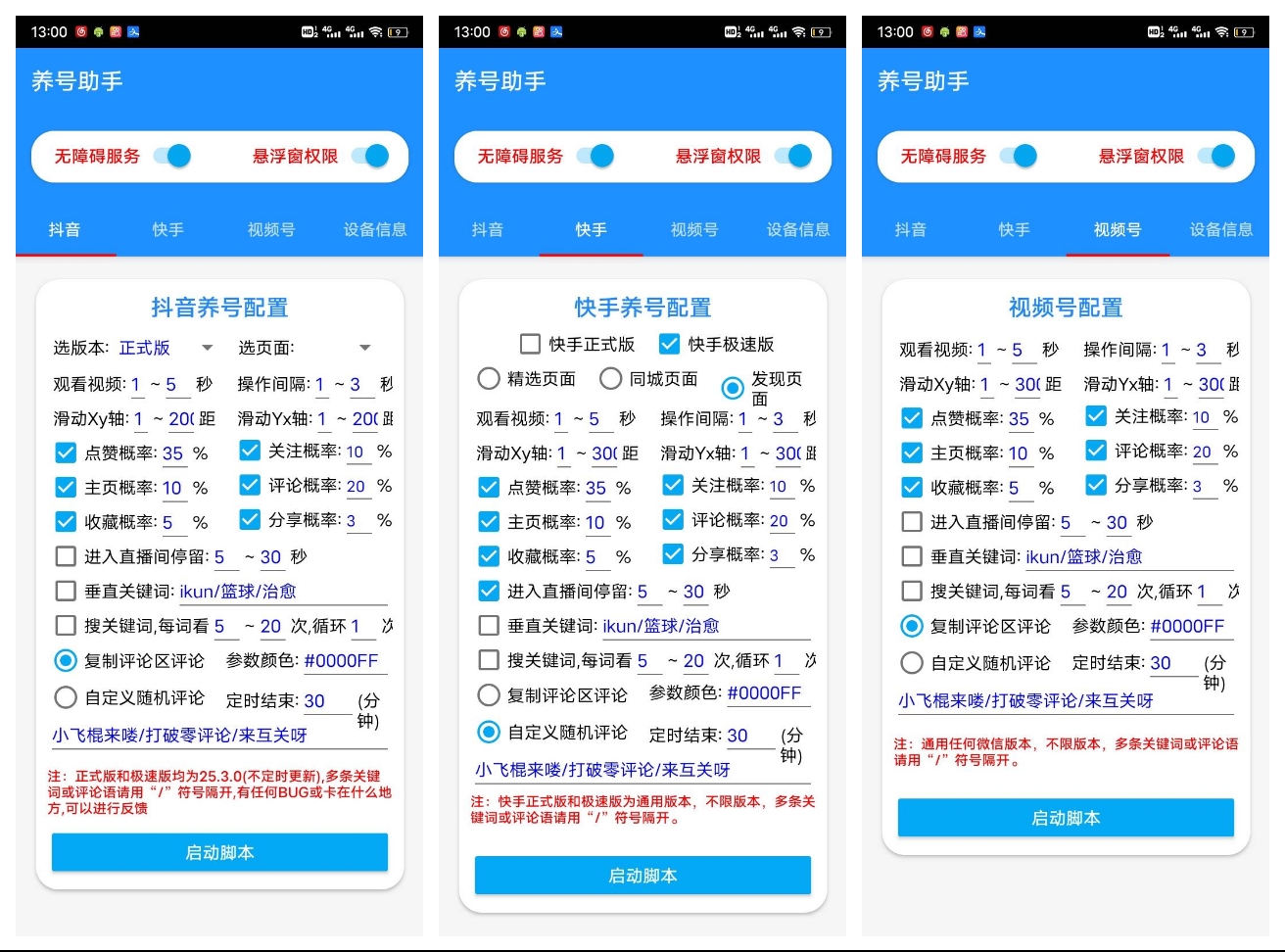 【安卓软件】抖音、快手、快手极速版、视频号四合一养号工具-软件百科