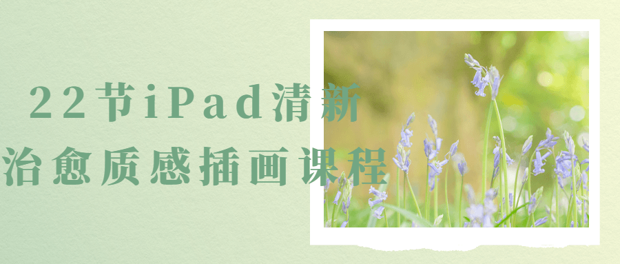 【宅家自学】22节iPad清新治愈质感插画课程-软件百科