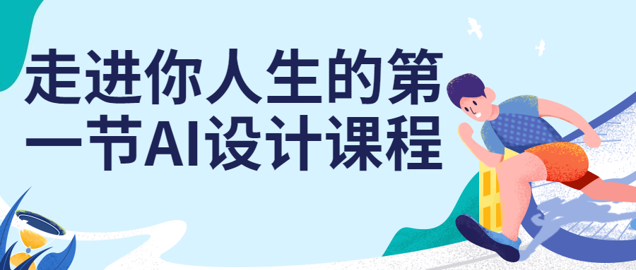 【宅家自学】走进你人生的第一节AI设计课程【宅家自学】-软件百科