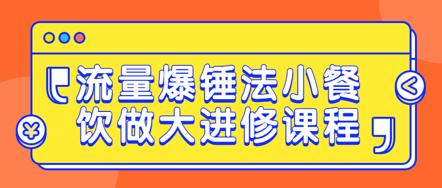 【宅家自学】流量爆锤法小餐饮做大进修课程-软件百科