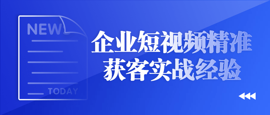 【宅家自学】企业短视频精准获客实战经验-软件百科