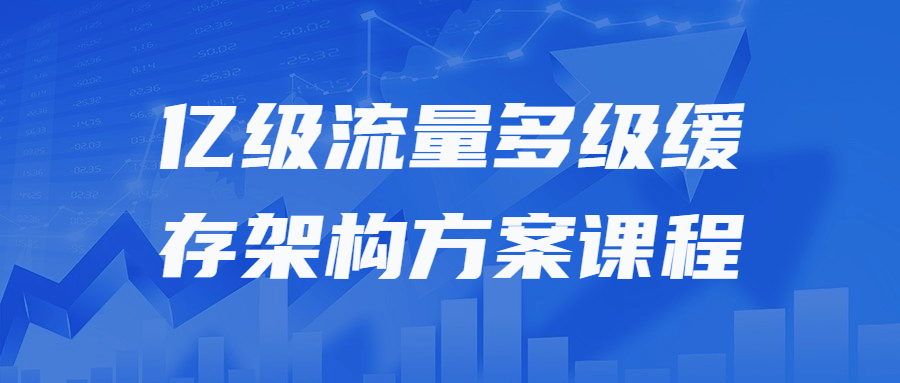 【宅家自学】亿级流量多级缓存架构方案课程-软件百科