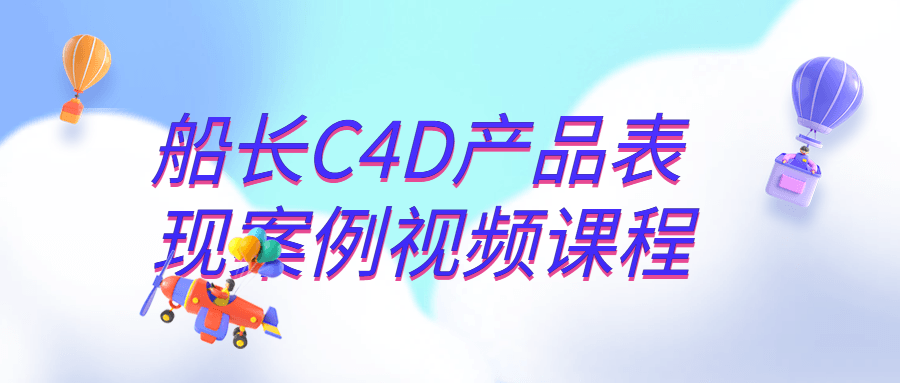 【宅家自学】船长C4D产品表现案例视频课程-软件百科