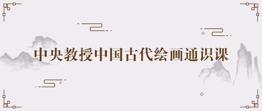 【宅家自学】中央教授中国古代绘画通识课-软件百科