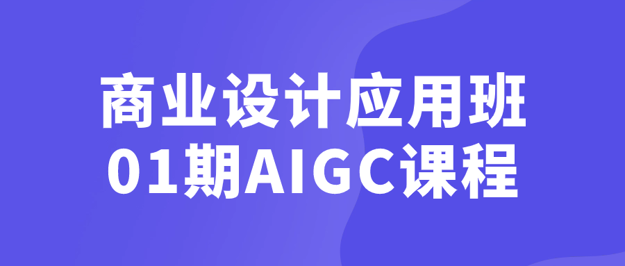 【宅家自学】商业设计应用班01期AIGC课程-软件百科