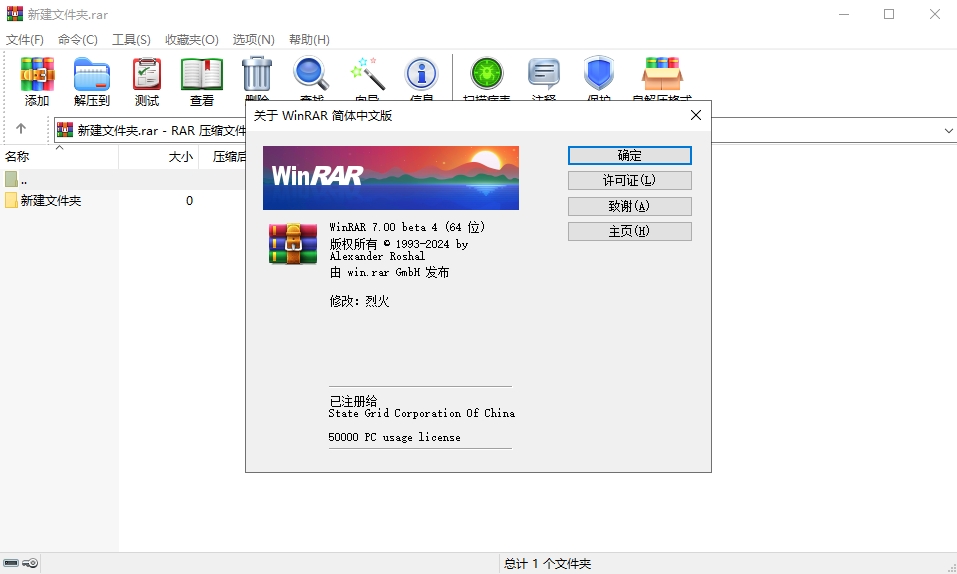 【电脑软件】压缩文件管理器WinRAR v7.0.0 Beta4 烈火汉化版-软件百科