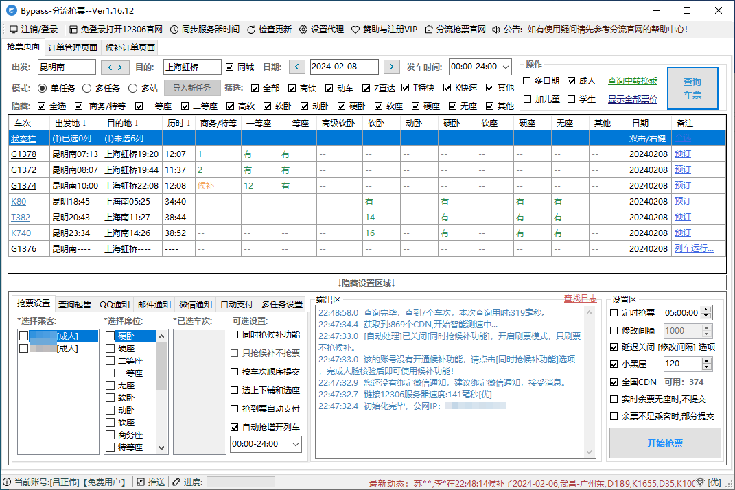 【电脑软件】12306抢票软件两款（分流抢票、订票助手）-软件百科