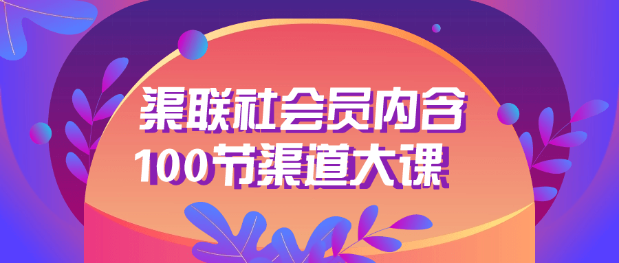 【宅家自学】渠联社会员内含100节渠道大课-软件百科