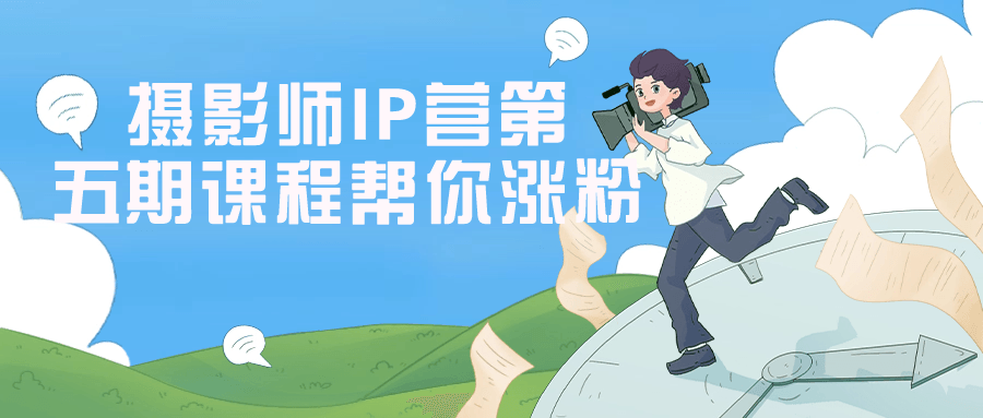 【宅家自学】摄影师IP营第五期课程帮你涨粉-软件百科