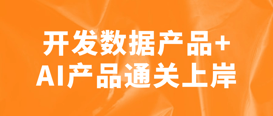 【宅家自学】开发数据产品+AI产品通关上岸-软件百科