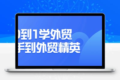 【宅家自学】0到1学外贸新手到外贸精英-软件百科