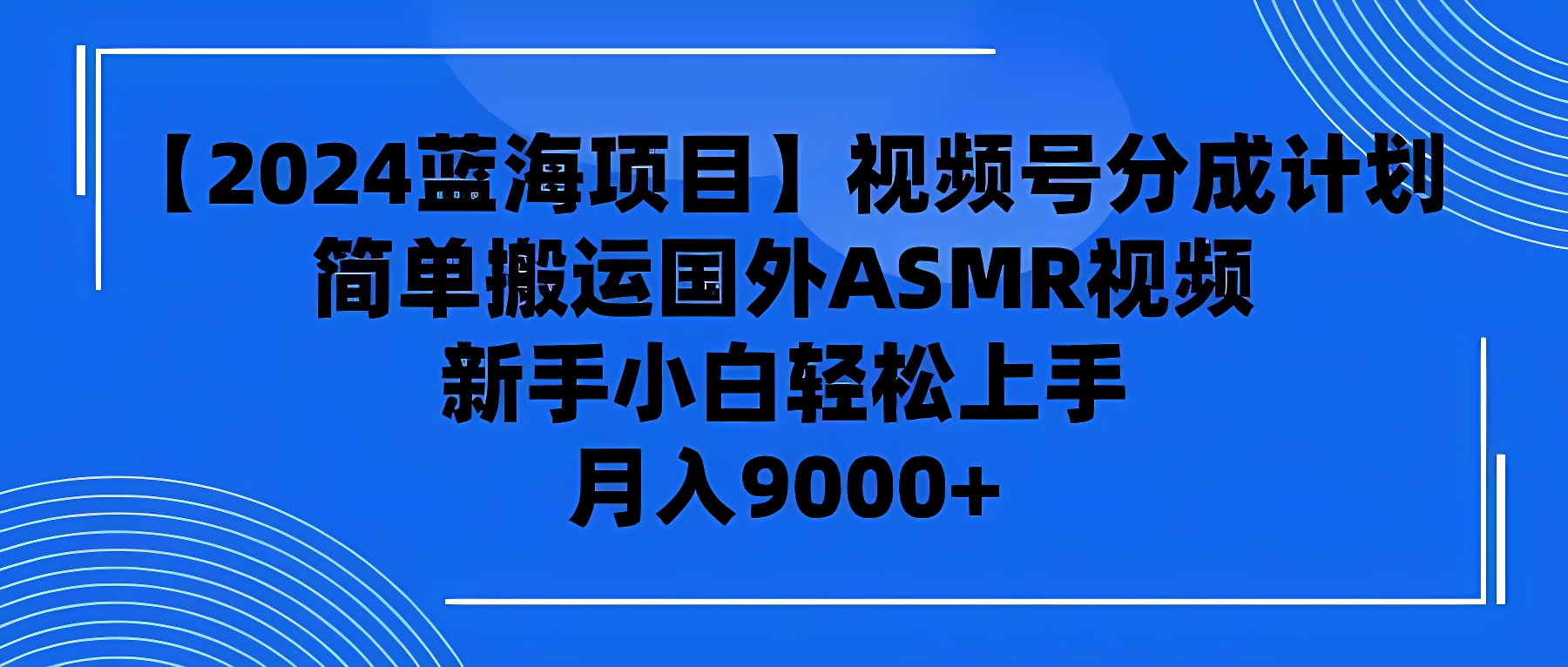 【2024蓝海项目】视频号分成计划，无脑搬运国外ASMR视频-软件百科