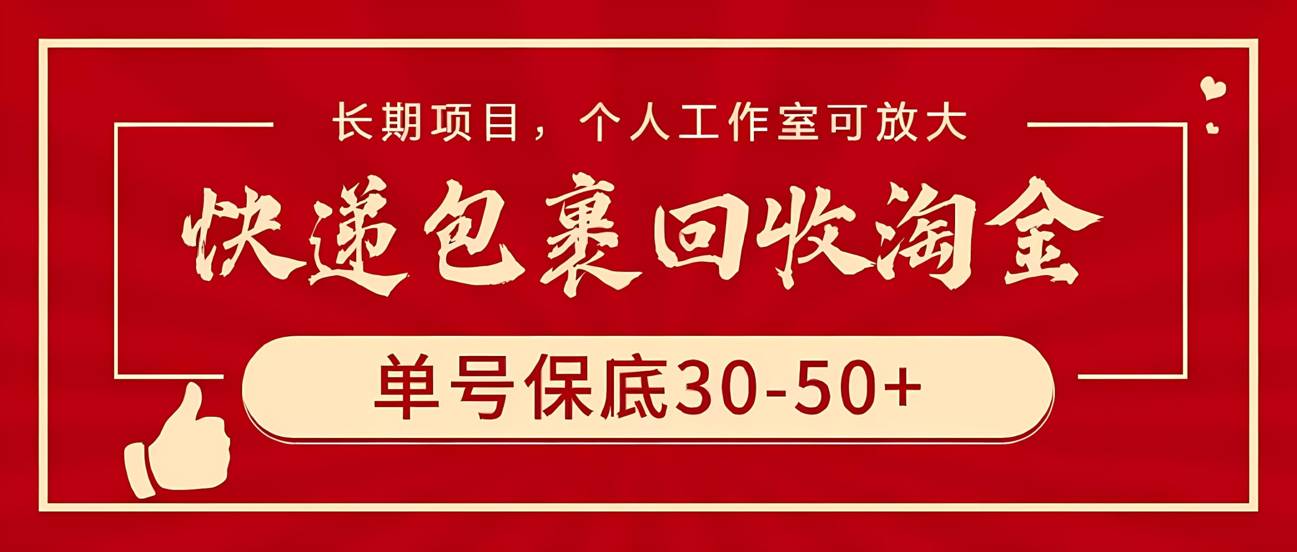 快递包裹回收淘金，单号保底30-50+，长期项目，个人工作室可放大-软件百科