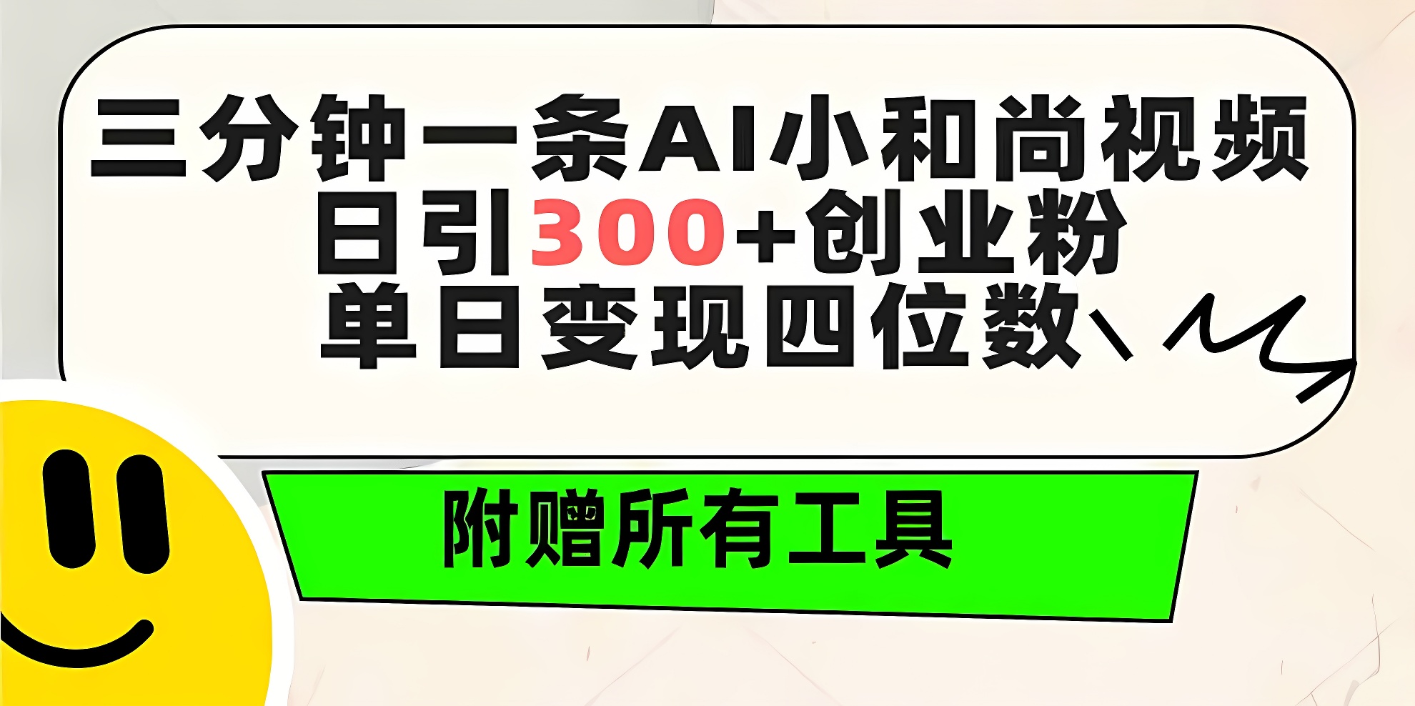 三分钟一条AI小和尚视频 ，日引300+创业粉。单日变现四位数 ，附赠全套工具-软件百科