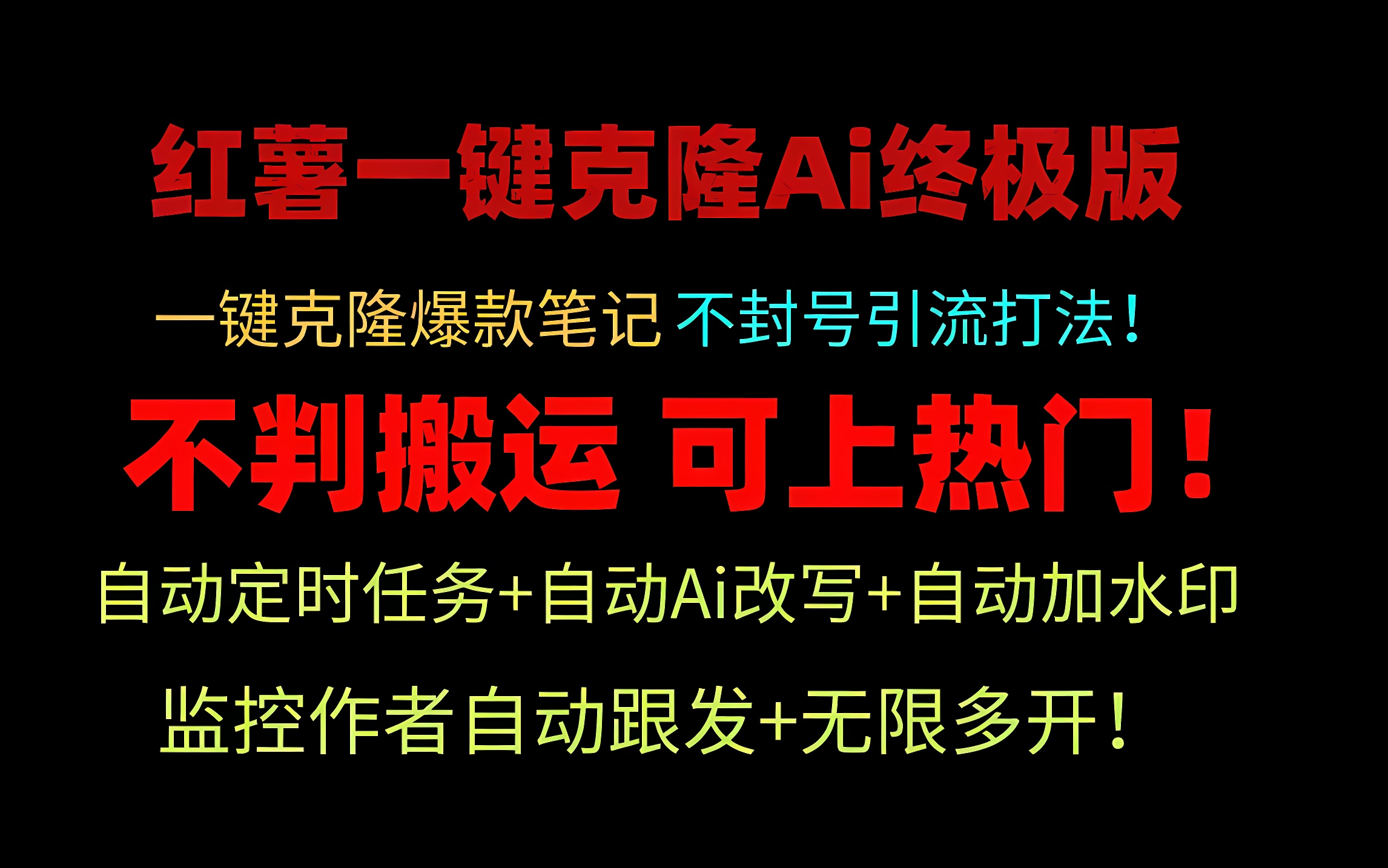 小红薯一键克隆Ai终极版！独家自热流爆款引流，可矩阵不封号玩法！-软件百科