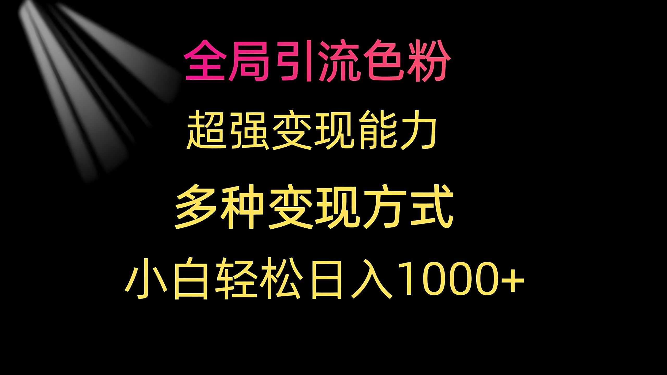 全局引流色粉 超强变现能力 多种变现方式 小白轻松日入1000+-软件百科