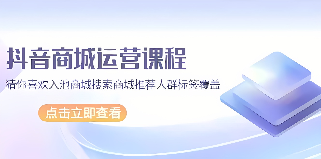 抖音商城 运营课程，猜你喜欢入池商城搜索商城推荐人群标签覆盖（67节课）-软件百科