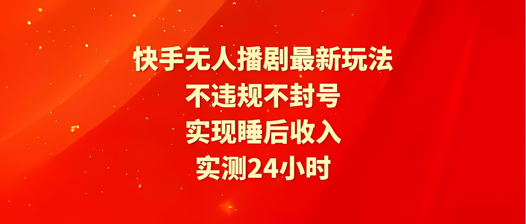 快手无人播剧最新玩法，实测24小时不违规不封号，实现睡后收入-软件百科