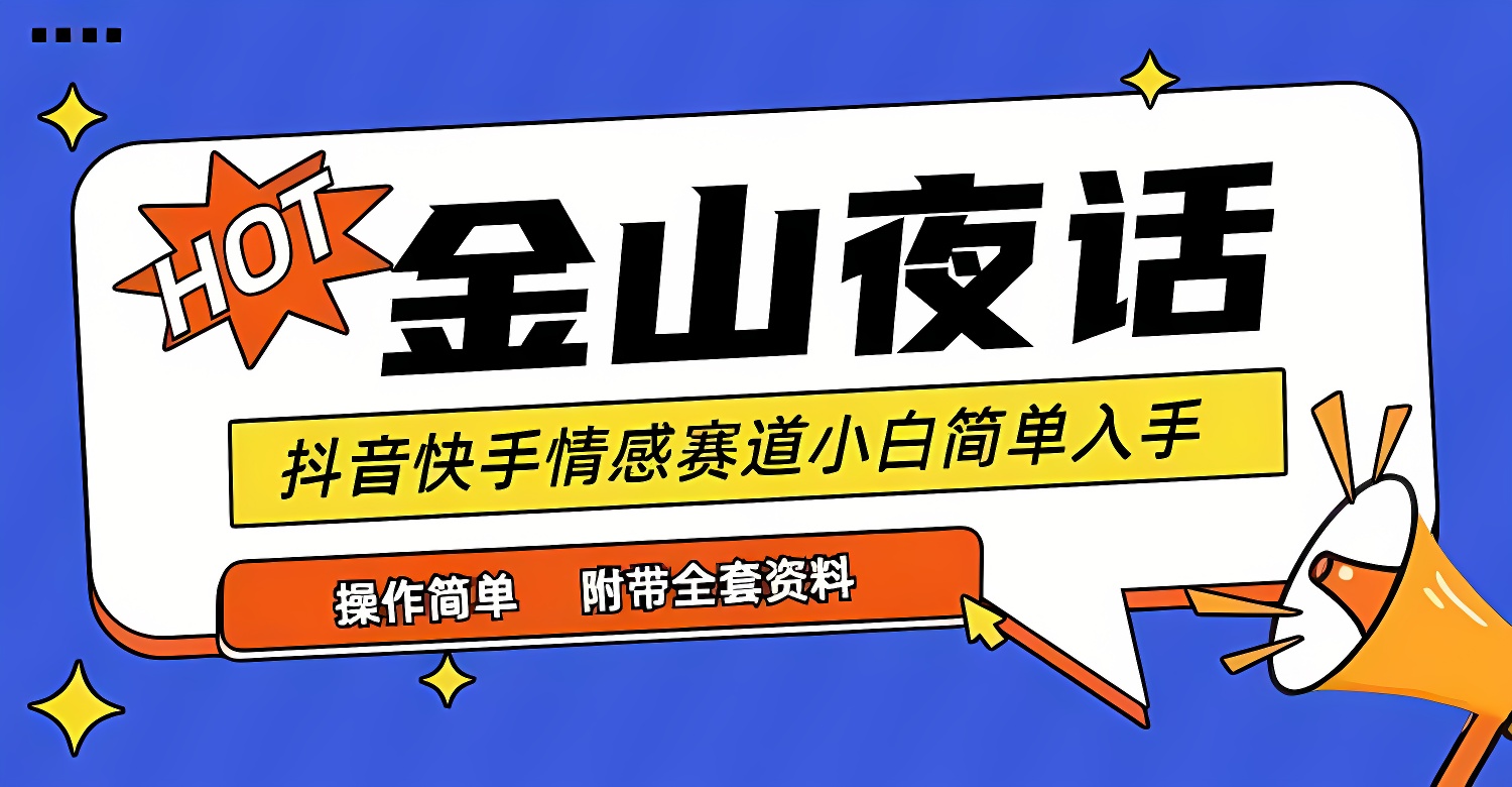 抖音快手“情感矛盾”赛道-金山夜话，话题自带流量虚拟变现-附全集资料-软件百科